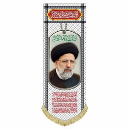 کتیبه مخمل شهید آیت الله رئیسی   تمثال طرح چفیه و پلاک 50 در 140