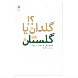 کتاب گلدان یا گلستان اثر سید عباس ساطوریان نشر به نشر 