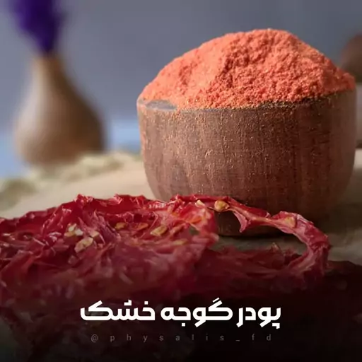 پودر گوجه خشک 100گرمی با طعم بینظیر