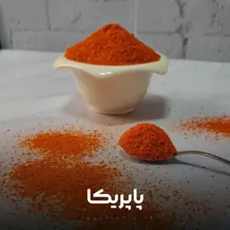 پاپریکا100گرمی درجه1با بو و طعم بینظیر