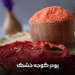 پودر گوجه خشک عالی با طعم بینظیر کیلویی