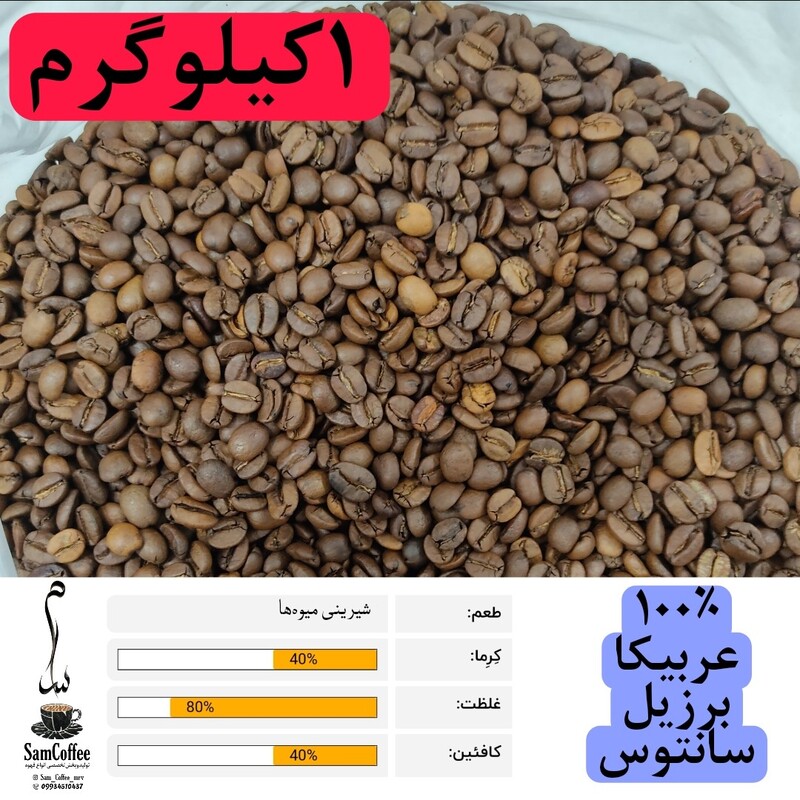 قهوه عربیکا کیفیت فوق العاده عطر و طعم عالی (درجه1) 1 کیلوگرمی