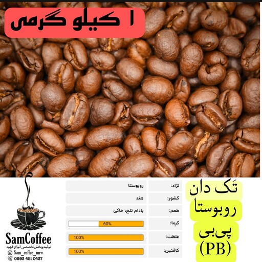 قهوه روبوستا پی بی pb ( 1 کیلوگرمی) با انواع رست به صورت دانه قهوه و پودر قهوه اسپرسو موکاپات جزوه دله 