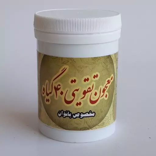 معجون تقویتی 40 گیاه (مخصوص بانوان، کمک به رفع ناباروری و تقویت قوه باه) موسسه پژوهشی طبی بازرگانی سیمرغ 