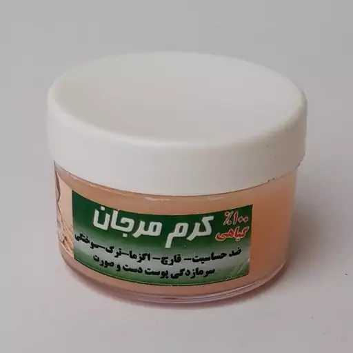 کرم مرجان گیاهی(ضد حساسیت، قارچ، اگزما، ترک، سوختگی، سرمازدگی پوست دست و صورت) موسسه پژوهشی طبی بازرگانی سیمرغ 