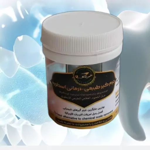 جرمگیر دندان گیاهی پودری ، تقویت لثه و مینا، ضد عفونت و خرابی دندان طبیعی موسسه پژوهشی طبی بازرگانی سیمرغ 