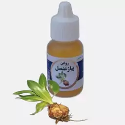 روغن پیاز عنصلی 20cc موسسه پژوهشی طبی بازرگانی سیمرغ ( تقویت مو  ابرو  ریش رفع ریزش سکه ای گرم کننده و تسکین درد مفاصل) 