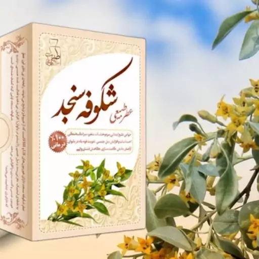 عطر شکوفه سنجد طبیعی موسسه پژوهشی طبی بازرگانی سیمرغ (عطر سنجد، عطر طبیعی)