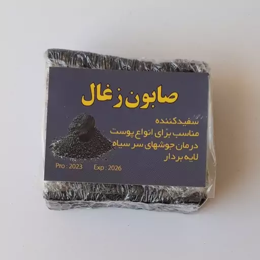 صابون زغال فعال طبیعی سنتی موسسه پژوهشی طبی بازرگانی سیمرغ (ضد پیری، لایه بردار، لیفتینگ، رفع آکنه، جوش و سموم) 