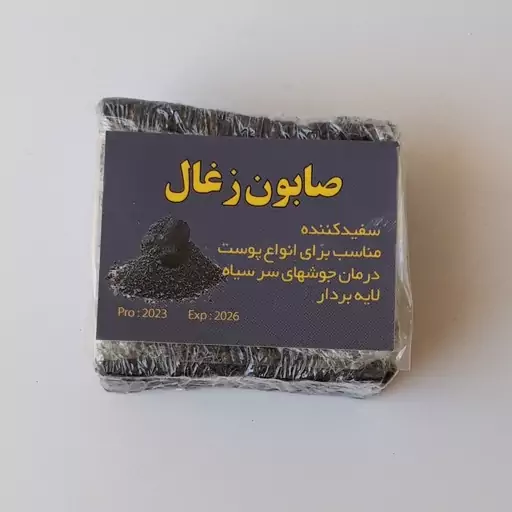 صابون زغال فعال طبیعی سنتی موسسه پژوهشی طبی بازرگانی سیمرغ (ضد پیری، لایه بردار، لیفتینگ، رفع آکنه، جوش و سموم) 