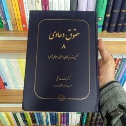 کتاب حقوق دعاوی جلد 8 دکتر عبدالله خدابخشی 