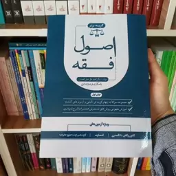 کتاب تست اصول فقه دکتر محمد علی معیر محمدی 