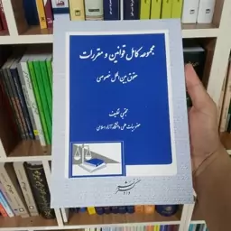 کتاب مجموعه کامل قوانین و مقررات حقوق بین الملل خصوصی 