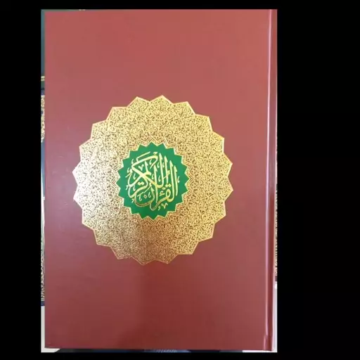 قرآن رحلی عثمان طه
بدون ترجمه 4 رنگ
خط اصلی بر اساس نسخه قدیم
 انتشارات اسوه