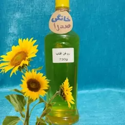 روغن آفتاب گردان طبیعی