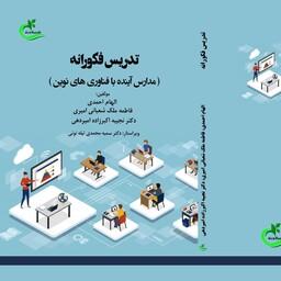کتاب تدریس فکورانه نوشته الهام احمدی نشر برگ وباد