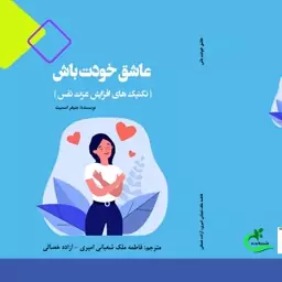 کتاب عاشق خودت باش ترجمه آزاده خصالی نشر برگ و باد 