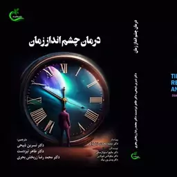 کتاب درمان چشم انداز زمان ترجمه طاهرتیزدست نشر برگ وباد