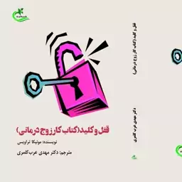 کتاب قفل وکلید نوشته مهدی عرب نشر برگ وباد 