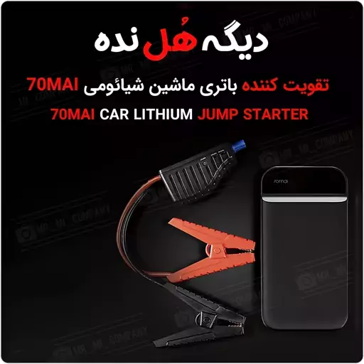 جامپ استارتر و پاوربانک شیاومی 70mai jump starter ps01