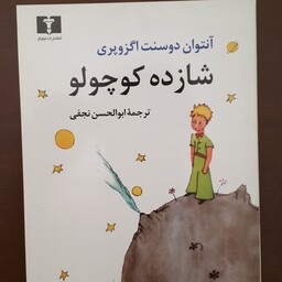 کتاب شازده کوچولو، ترجمه ابوالحسن نجفی، انتشارات نیلوفر، قطع جیبی