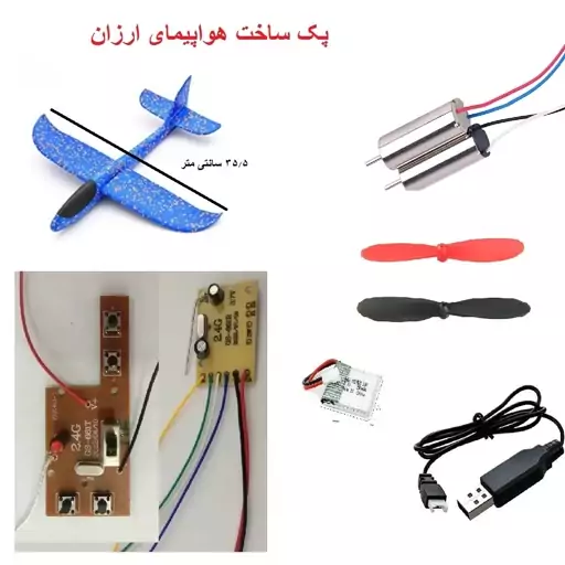 پک ساخت هواپیما کنترلی