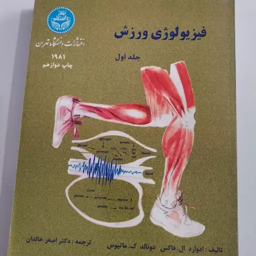 فیزیولوژی ورزش دکتر اصغر خالدان انتشارات دانشگاه تهراندجلد اول  هایپرگلسا 