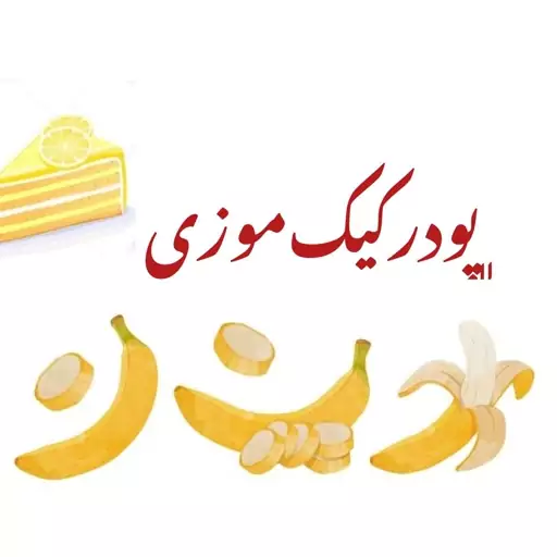 پودر کیک خانگی موزی490گرمی