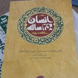 انسان 250 ساله 