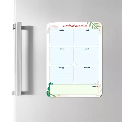 مگنت رو یخچالی برنامه ریزی هفتگی (وایت برد) سایز 20 در 15 (حدودا A5 ) طرح 2  - همراه ماژیک مگنتی