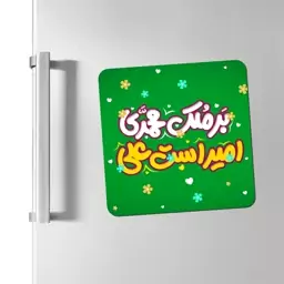 مگنت یخچال بر ملک محمدی امیرست علی کد 178 سایز 7 در 7