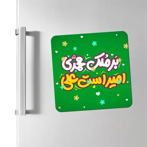 مگنت یخچال بر ملک محمدی امیرست علی کد 178 سایز 7 در 7