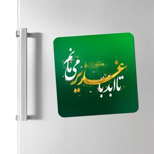 مگنت یخچال تا ابد با غدیر می مانم کد 155 