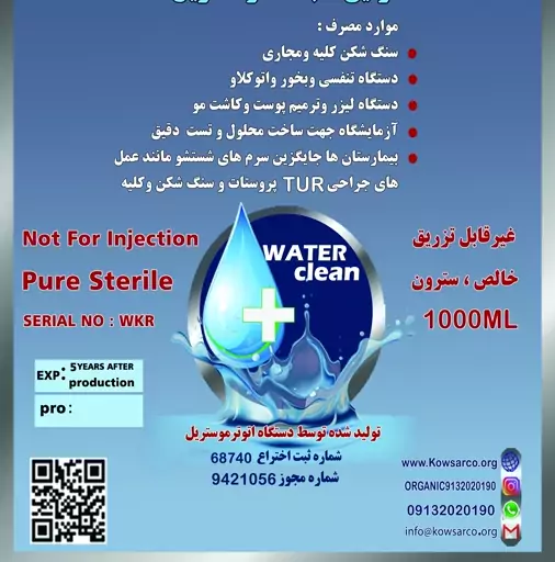 آب مقطر استریل kw1000 در بسته بندی دوازده تایی