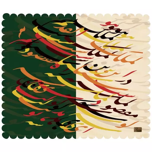 رومیزی مخمل طرح نستعلیق سایز 35 در 40 مدل T18-422 شرکت رنس