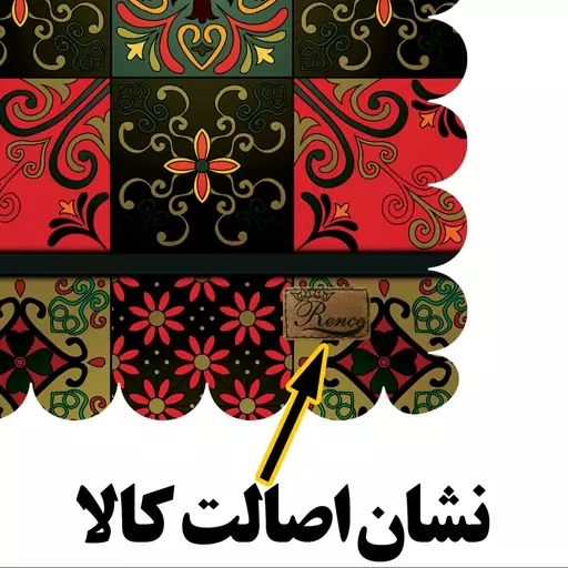 رومیزی مخمل طرح سنتی سایز 35 در 40 مدل T18-551 شرکت رنس