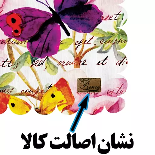 رومیزی مخمل طرح پروانه سایز 35 در 40 مدل T18-10 شرکت رنس