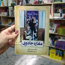 کتاب مغازه جادویی (دکتر جیمز آردوتی) متن کامل باتخفیف ویژه به مدت محدود