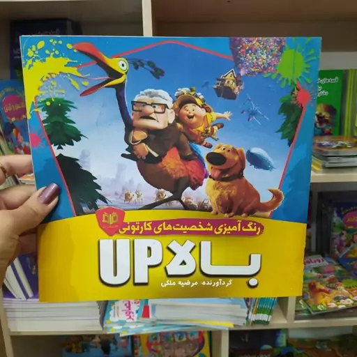 کتاب کودک رنگ آمیزی شخصیت های کارتونی بالا up  باتخفیف ویژه به مدت محدود