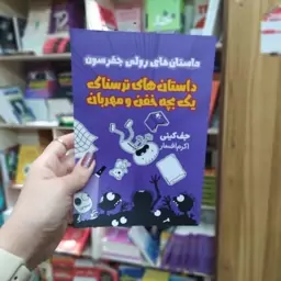 کتاب داستان های ترسناک یک بچه خفن مهربان(مجموعه داستان های رولی جفرسون)متن کامل باتخفیف ویژه به مدت محدود