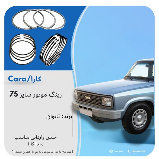 رینگ موتور سایز 75 مزدا کارا 