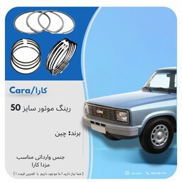 رینگ موتور چینی سایز 50مزداکارا