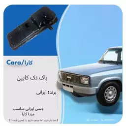 باک مزدا کارا تک کابین