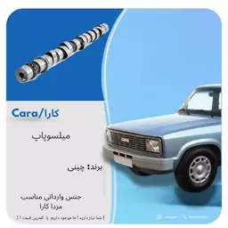 میل سوپاپ  مزدا  کارا وارداتی