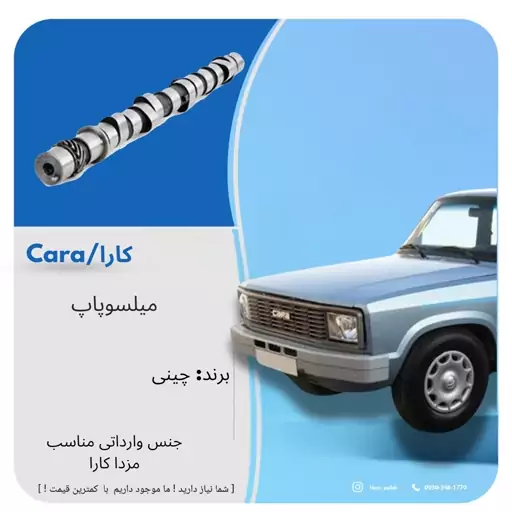 میل سوپاپ  مزدا  کارا وارداتی