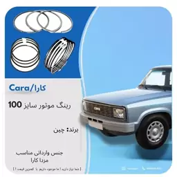 رینگ موتور چینی سایز100 مزدا کارا