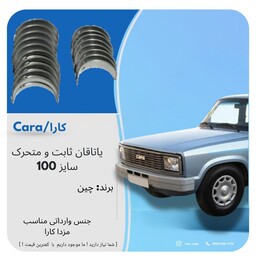 یاتاقان ثابت و متحرک سایر 100 مزدا کارا 