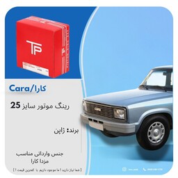 رینگ موتور سایز 25 مزدا کارا 