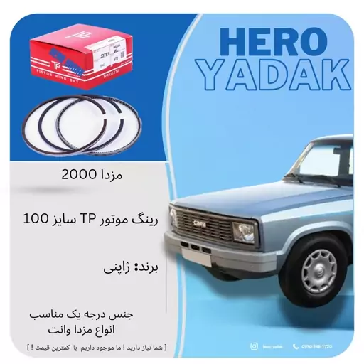 رینگ موتور مزدا 2000 انژکتور TP ژاپن سایز 100