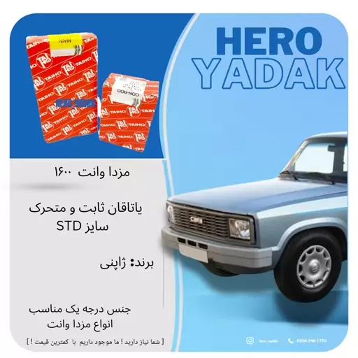 یاتاقان ثابت و متحرک تایهو ژاپن مناسب مزدا وانت 1600 سایز STD